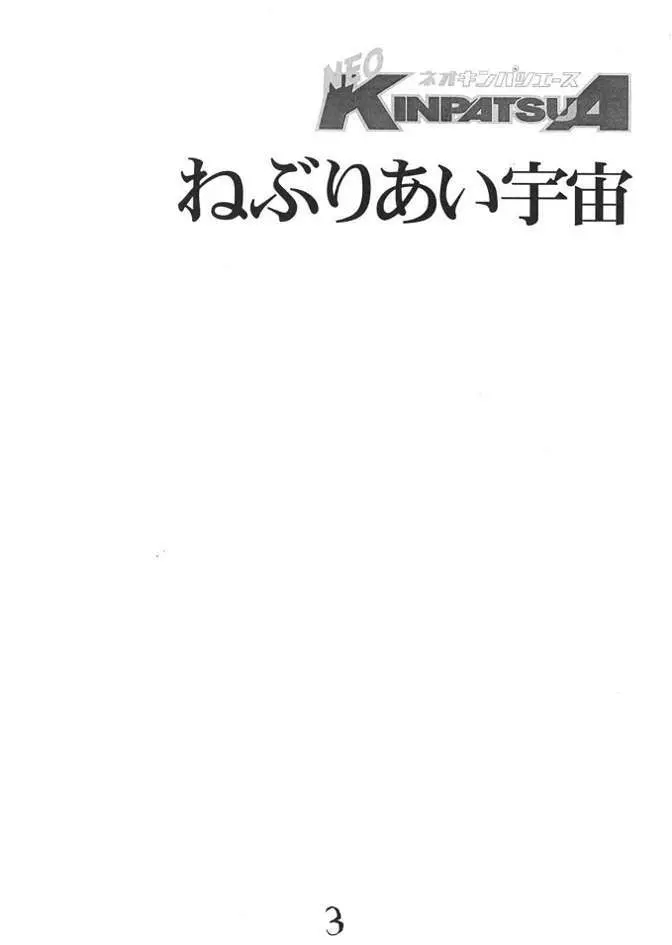 ネオキンパツエース ねぶりあい宇宙編 2ページ