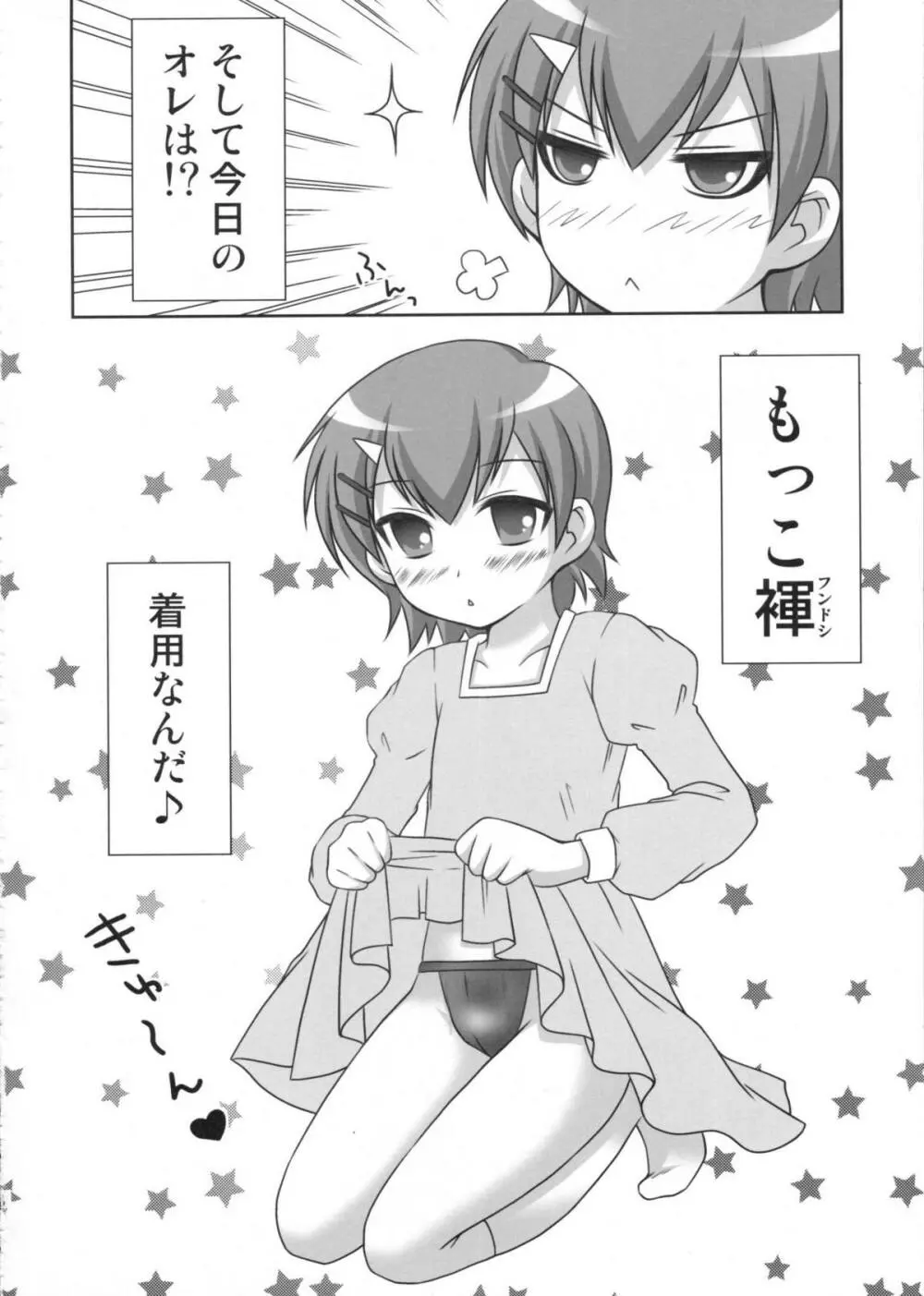 マコちゃんのフンドシ 7ページ