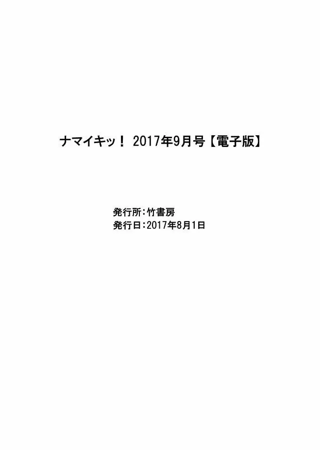 ナマイキッ！ 2017年9月号 221ページ