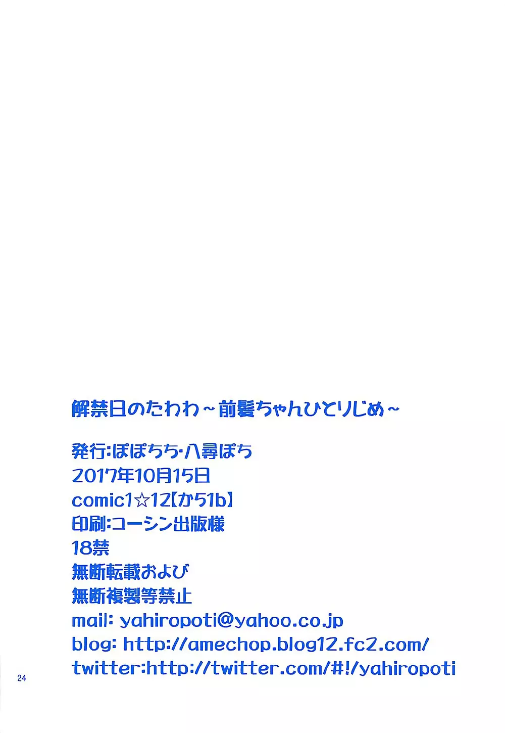 解禁日のたわわ ～前髪ちゃんひとりじめ～ 23ページ