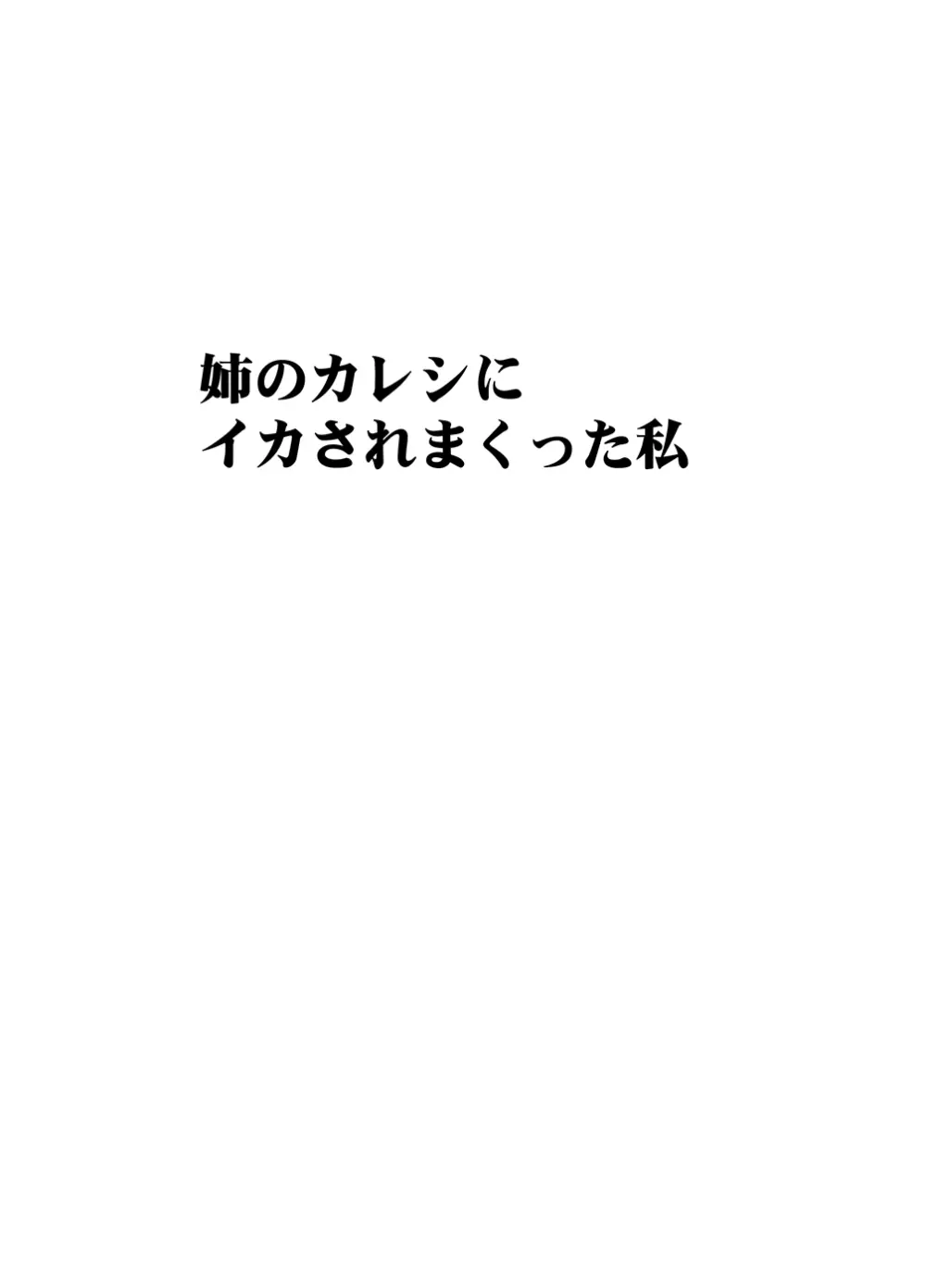 姉のカレシにおさえつけられ無理矢理胸やアソコを触られ… 6ページ