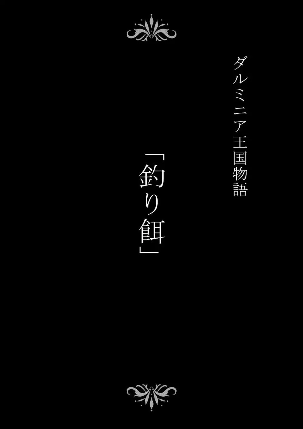 ダルミニア王国物語 釣り餌 2ページ