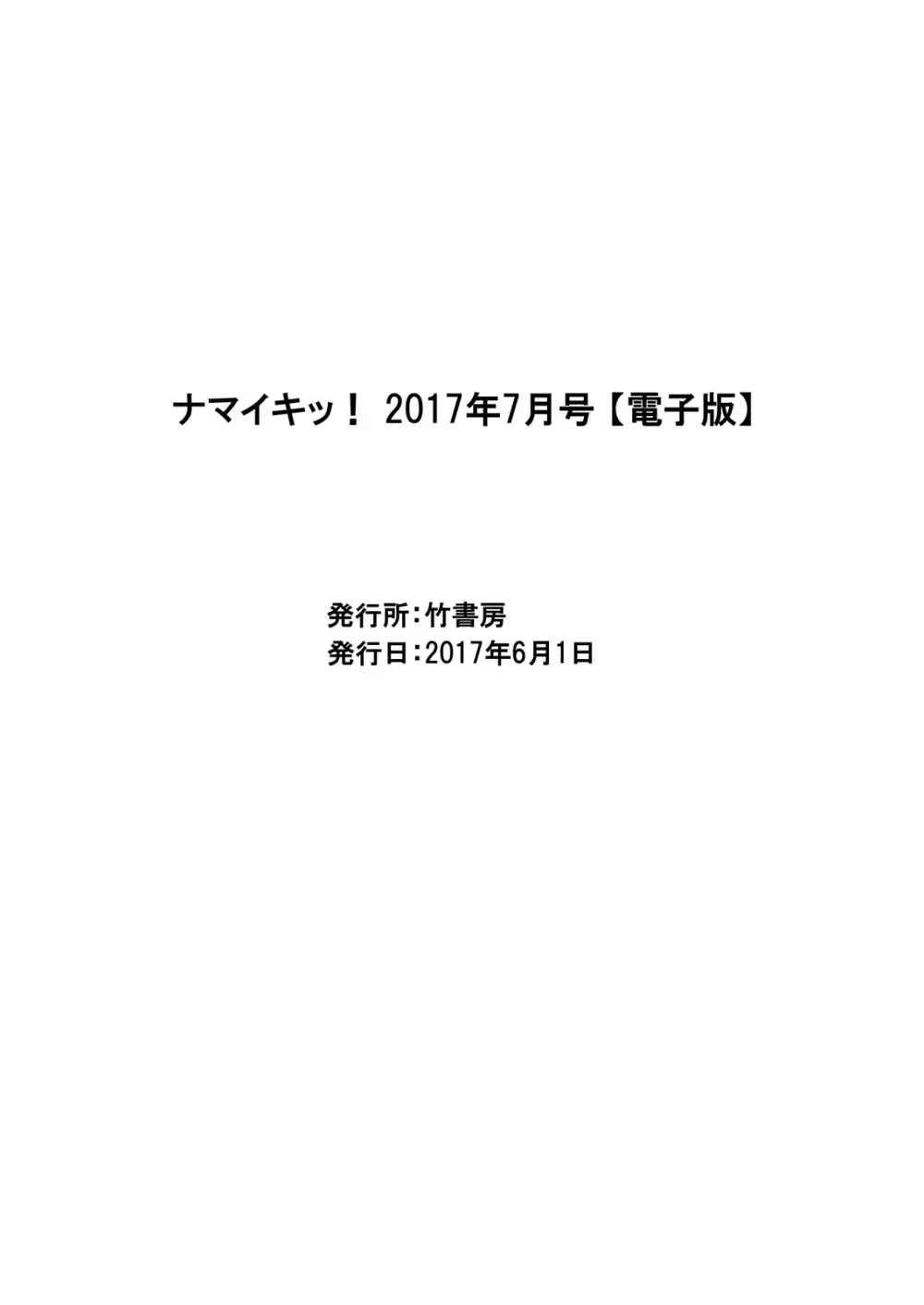 ナマイキッ！ 2017年7月号 221ページ