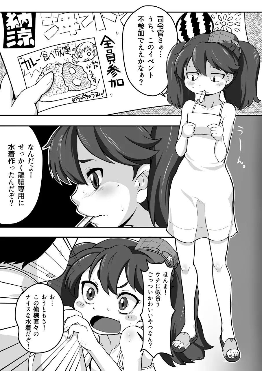 コスって!龍驤ちゃん改 3ページ