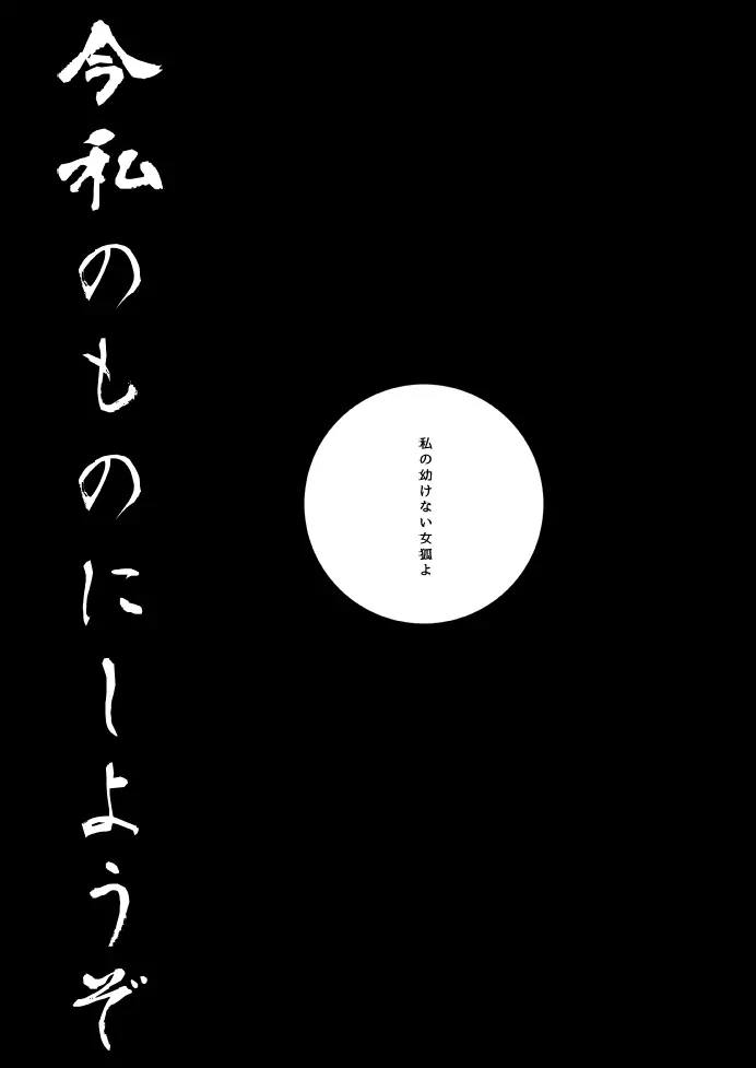 幼けない私の女狐 30ページ