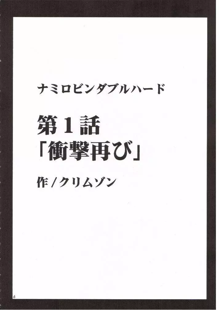 ナミロビンダブルハード 5ページ