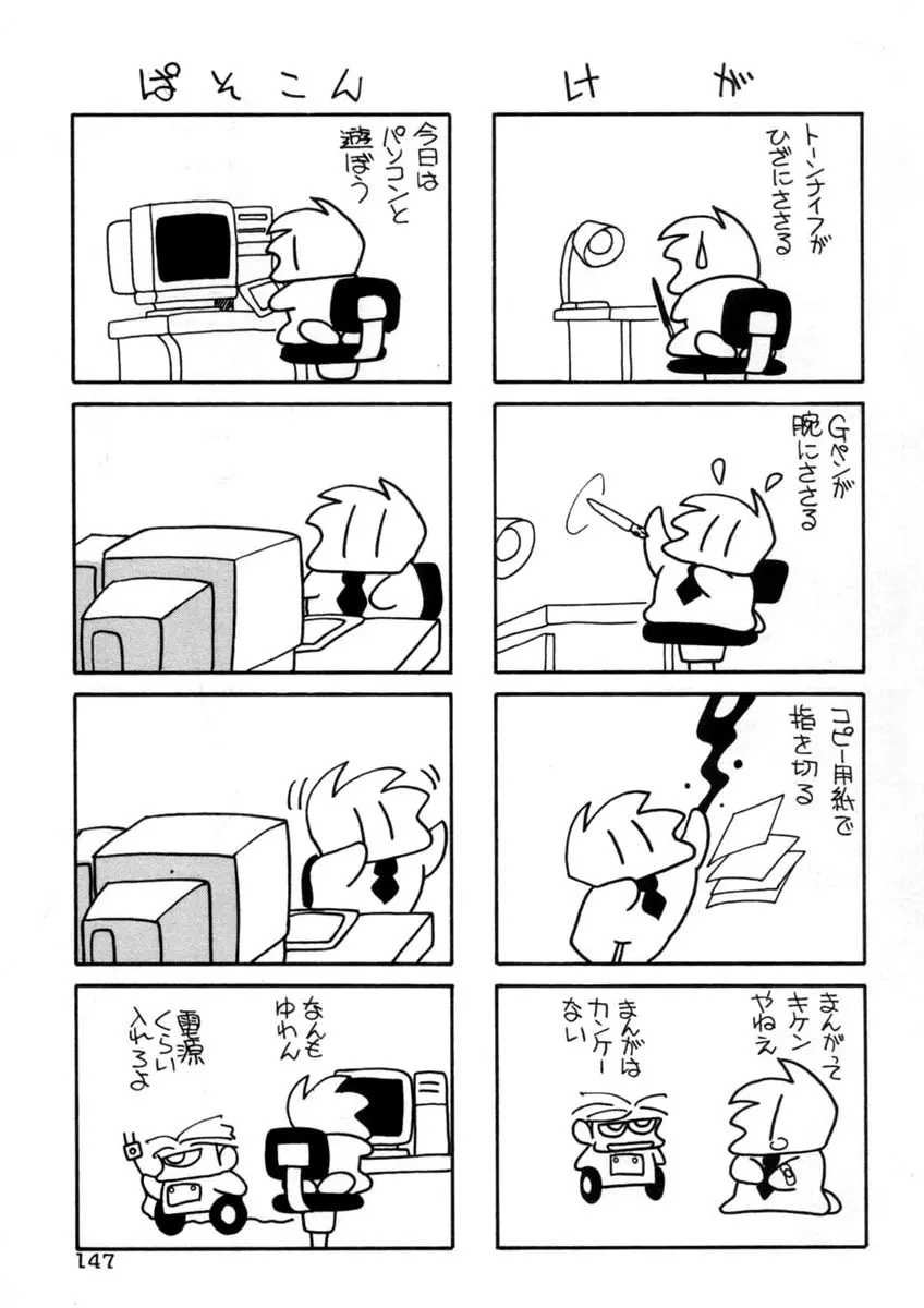 てにおえないッ 147ページ