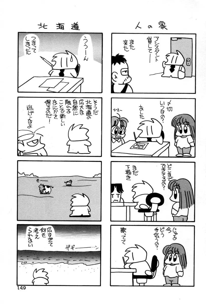 てにおえないッ 149ページ