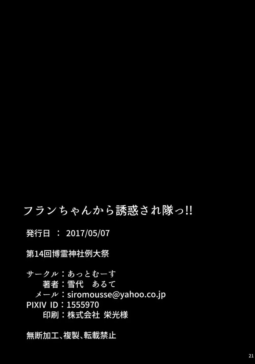 フランちゃんから誘惑され隊っ!! 20ページ