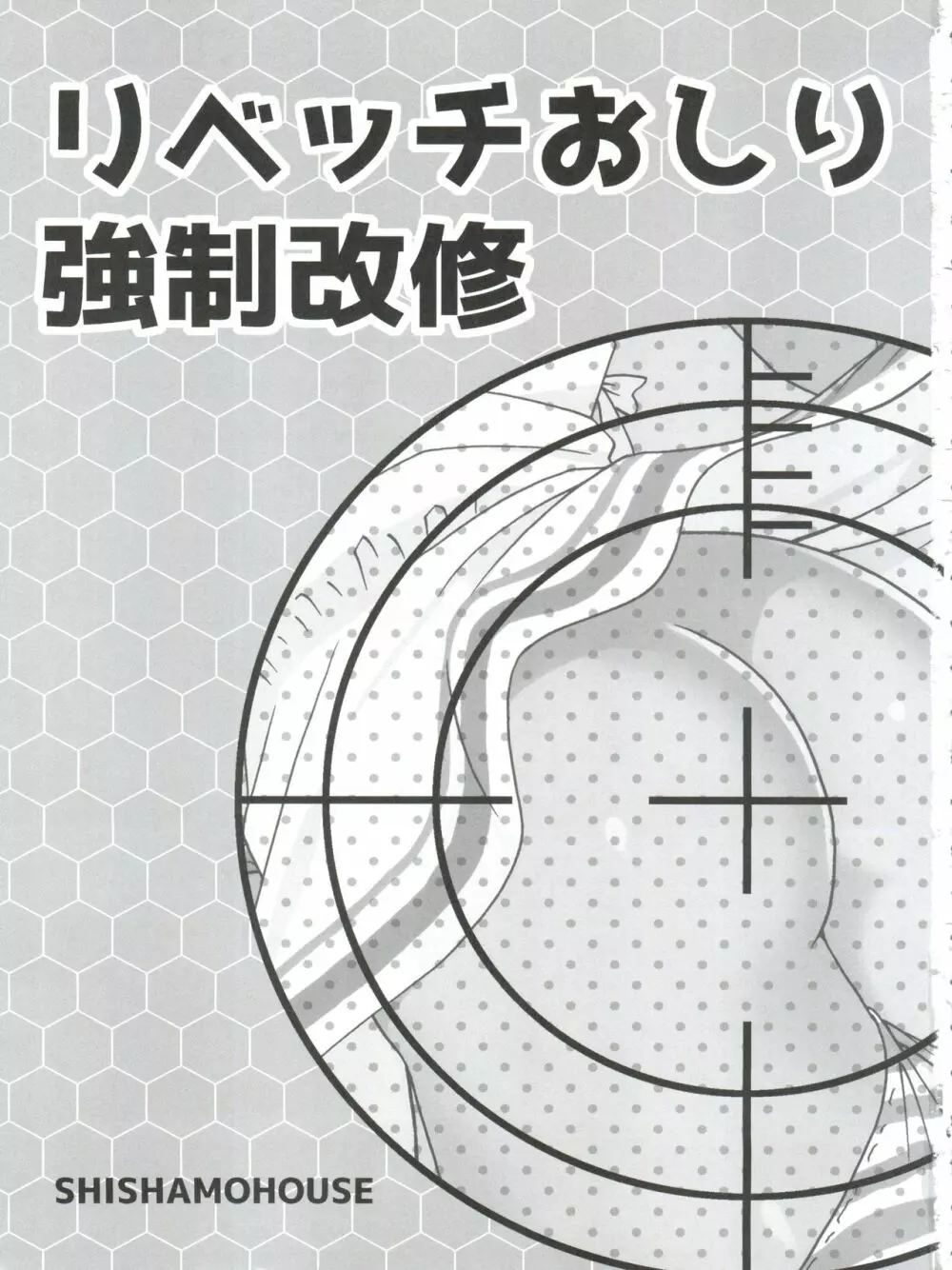 リベッチおしり強制改修 3ページ