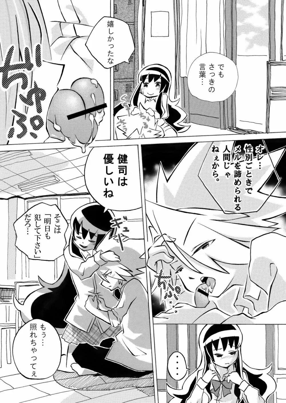 メルちゃんと駄犬 16ページ