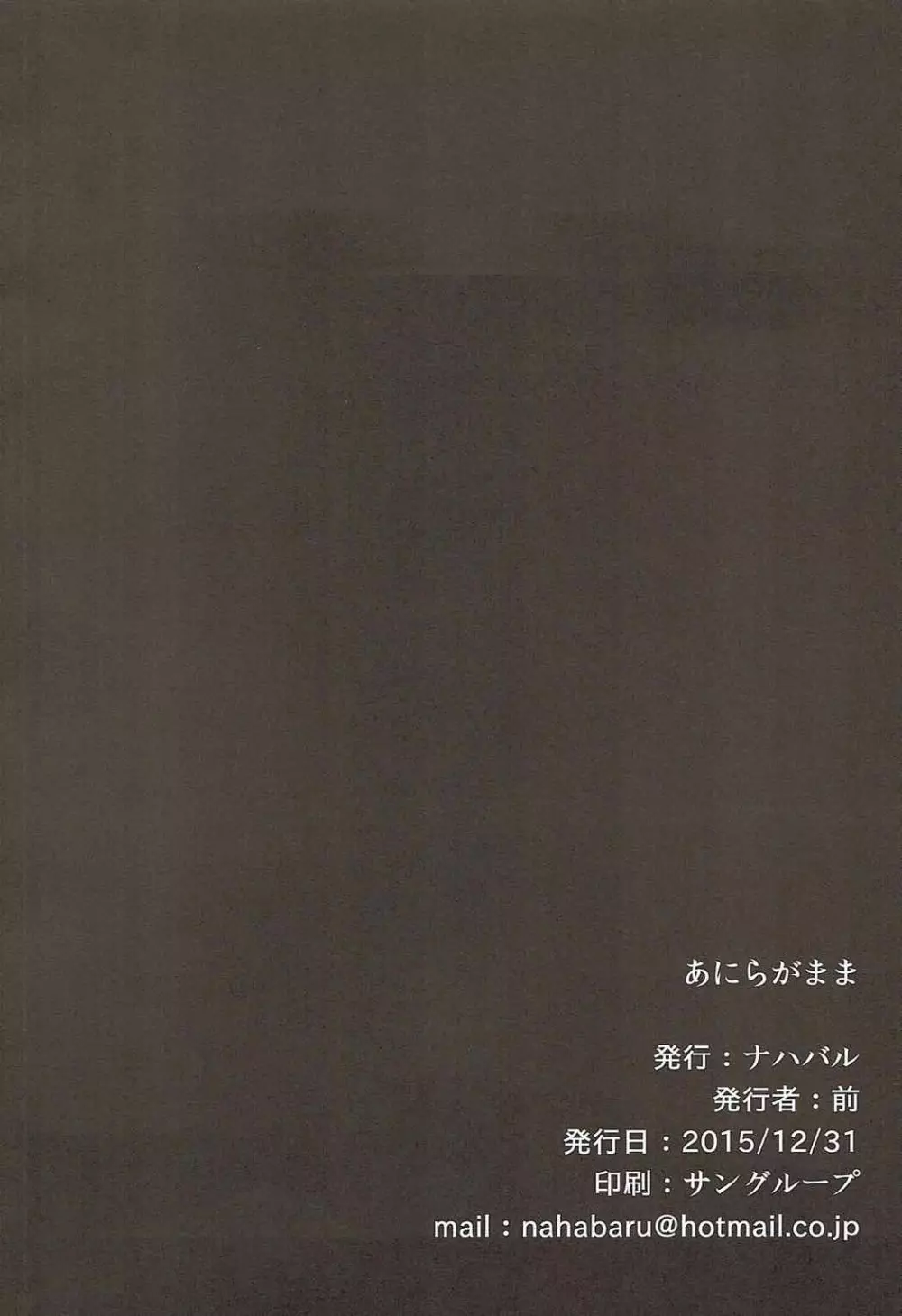 あにらがまま 16ページ