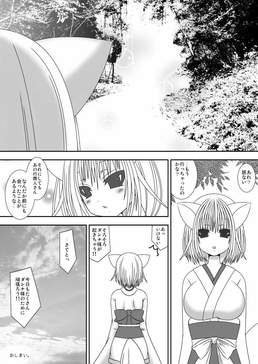 きつねのよめご 2 21ページ