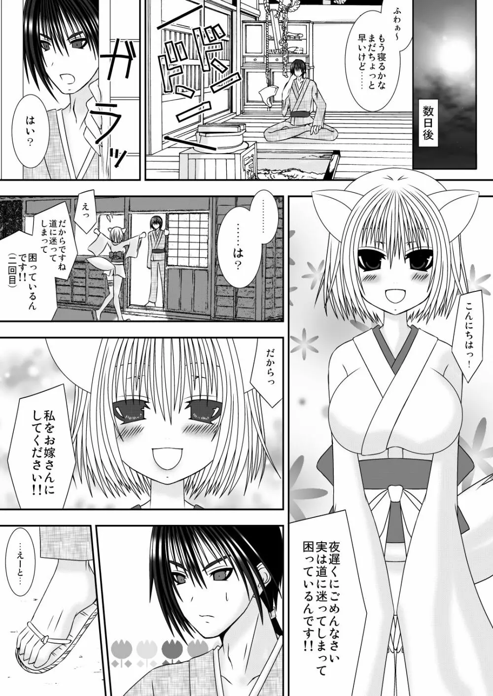 きつねのよめご 3ページ