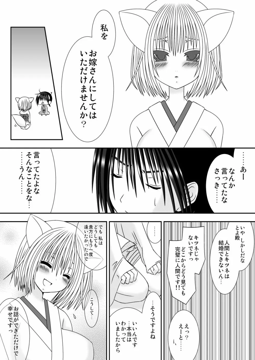 きつねのよめご 6ページ