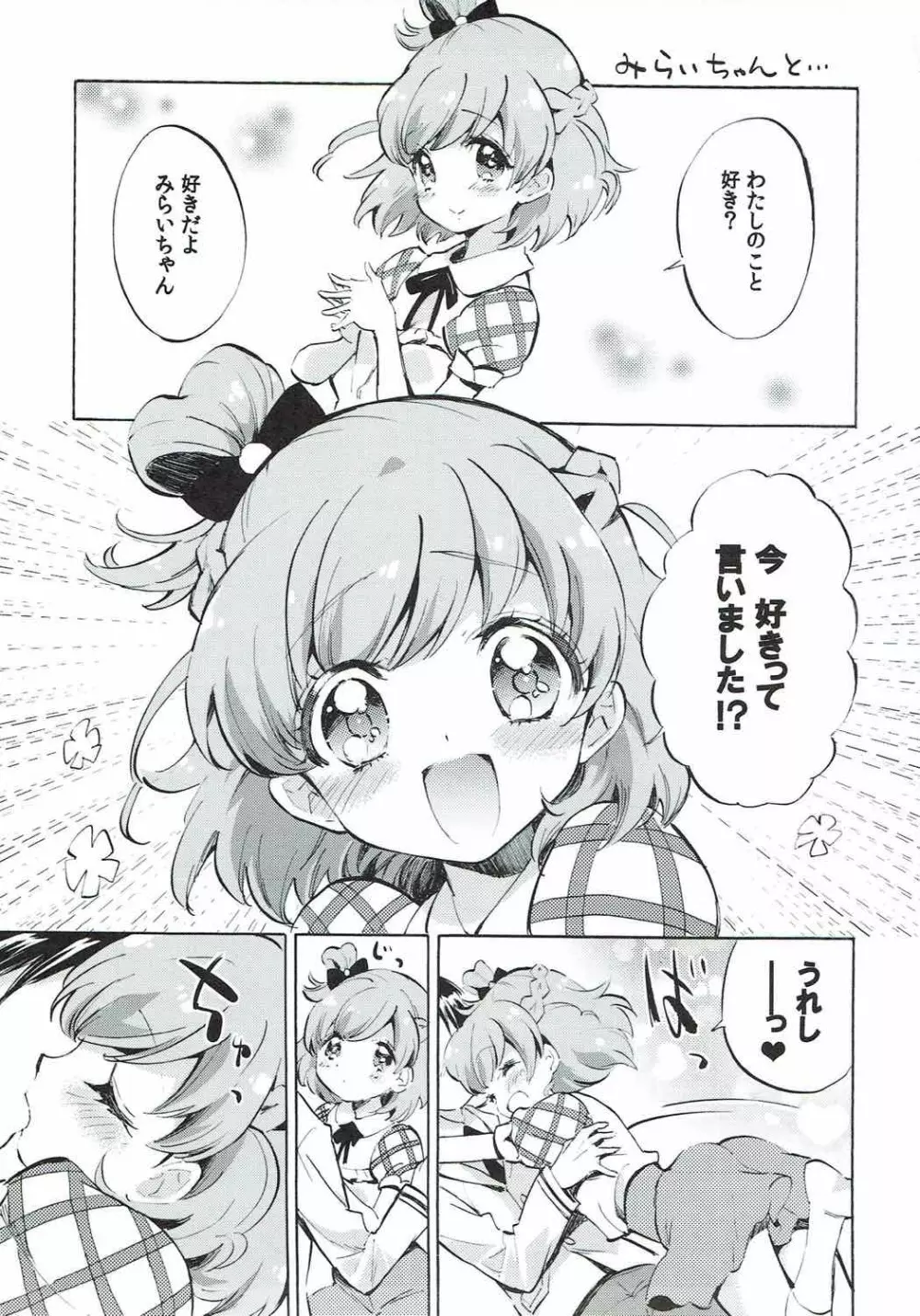 みらいちゃんとリコちゃんと… 2ページ