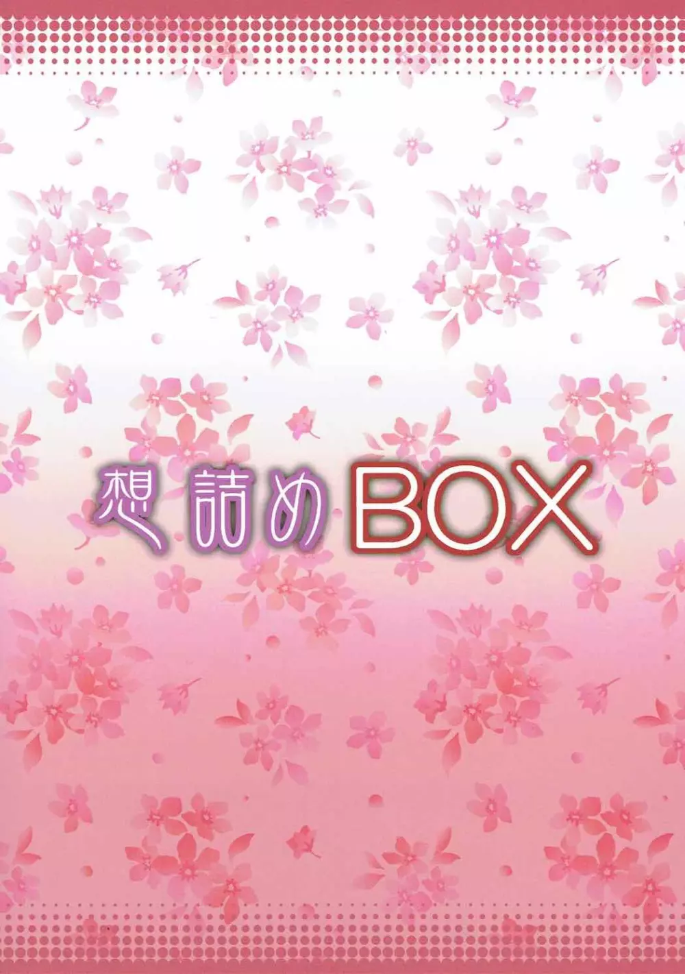 想詰めBOX 40 29ページ