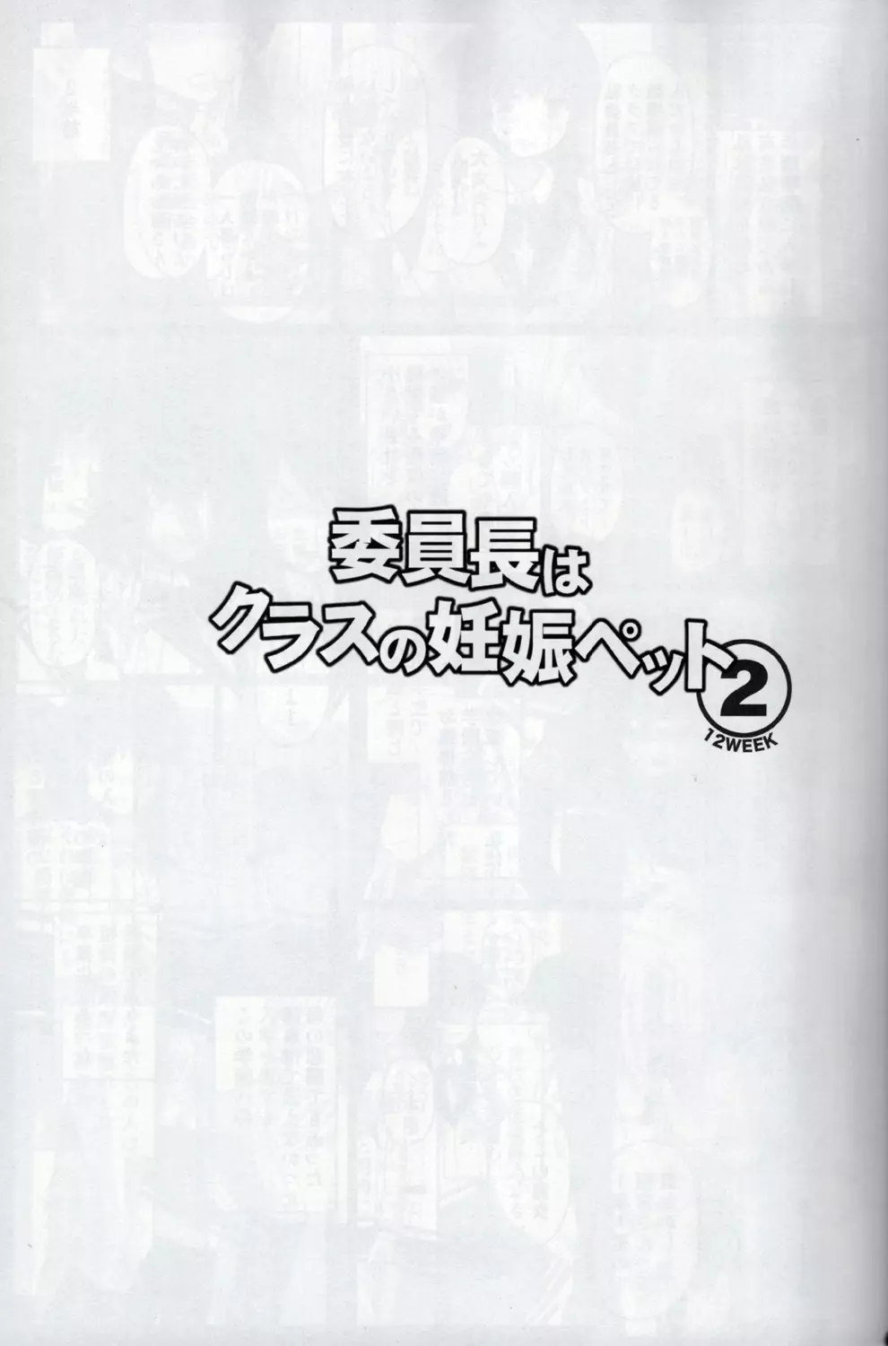 委員長はクラスの妊娠ペット 2 2ページ