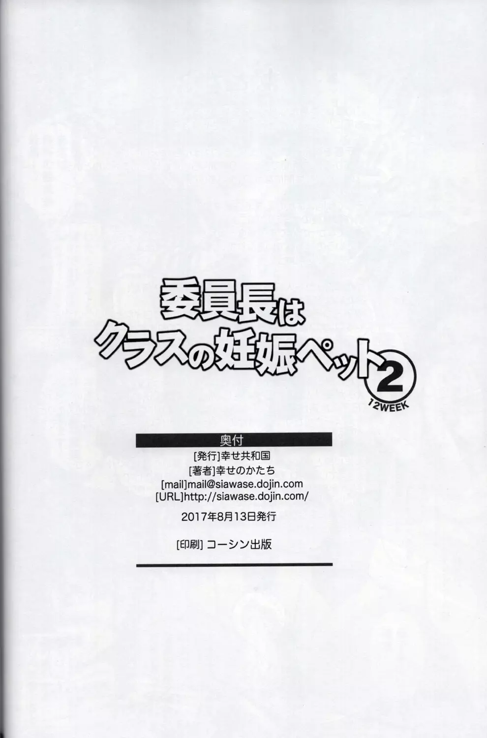 委員長はクラスの妊娠ペット 2 45ページ