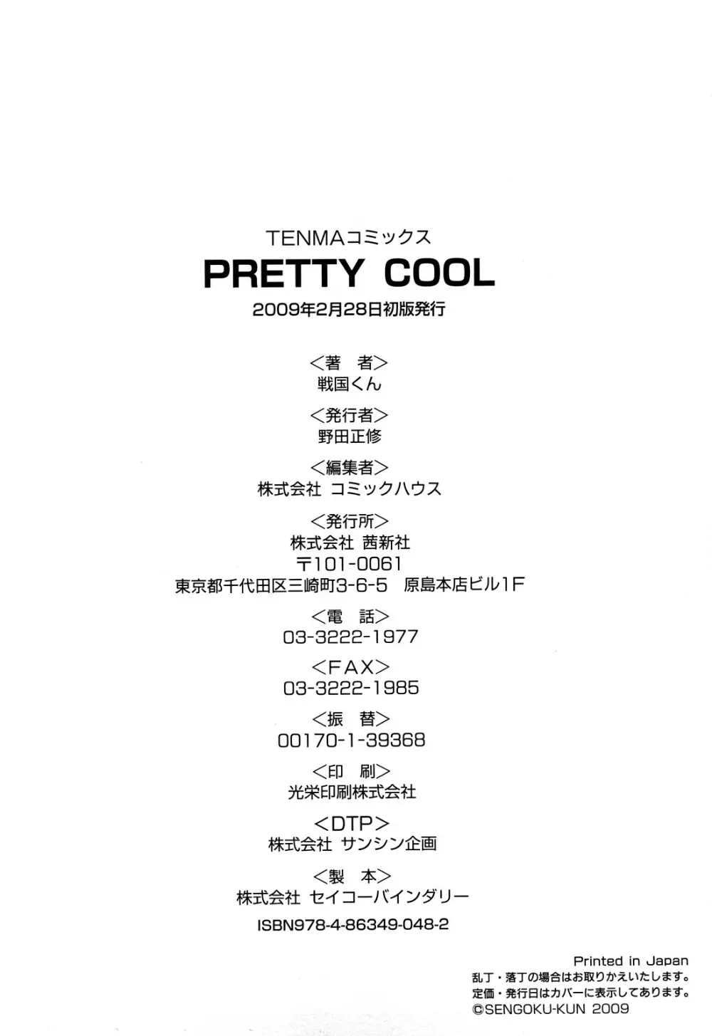 PRETTY COOL 244ページ