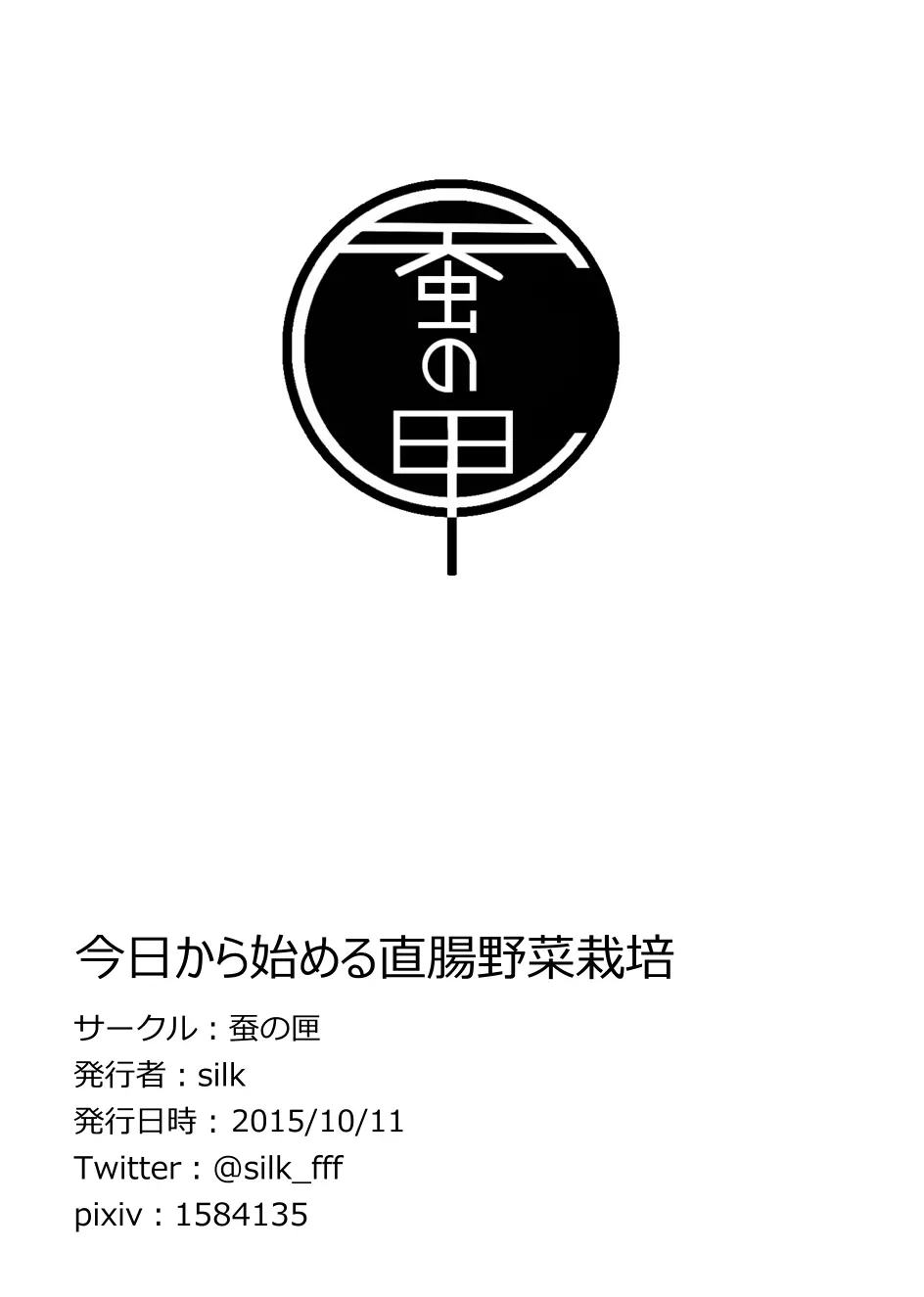 今日から始める直腸野菜栽培 13ページ