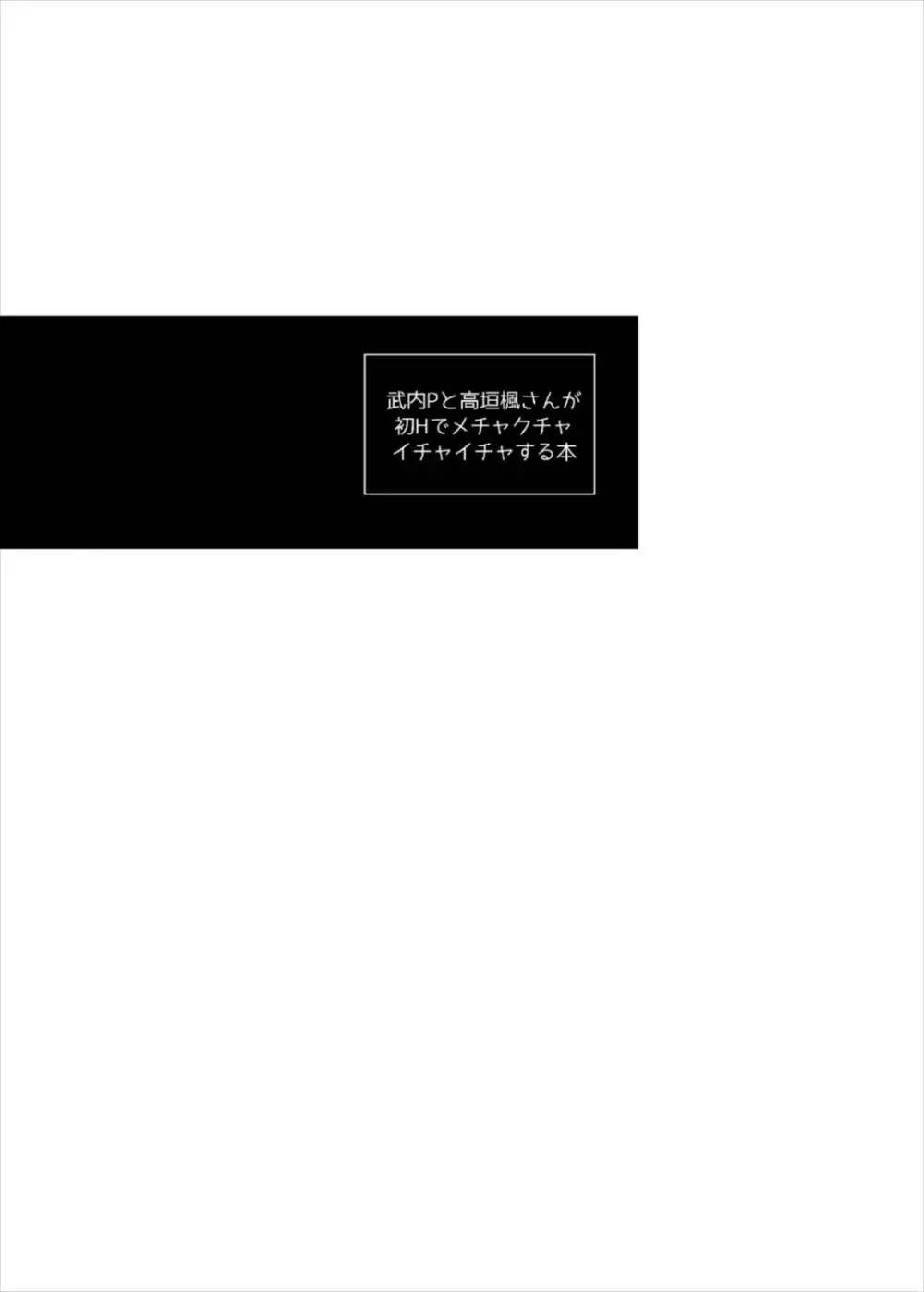 武内Pと高垣楓さんが初Hでメチャクチャイチャイチャする本 3ページ