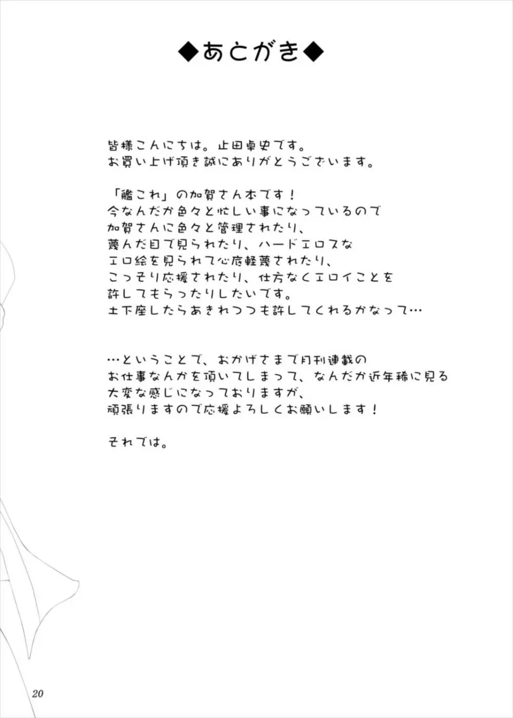 加賀さんがいないと射精できない 20ページ