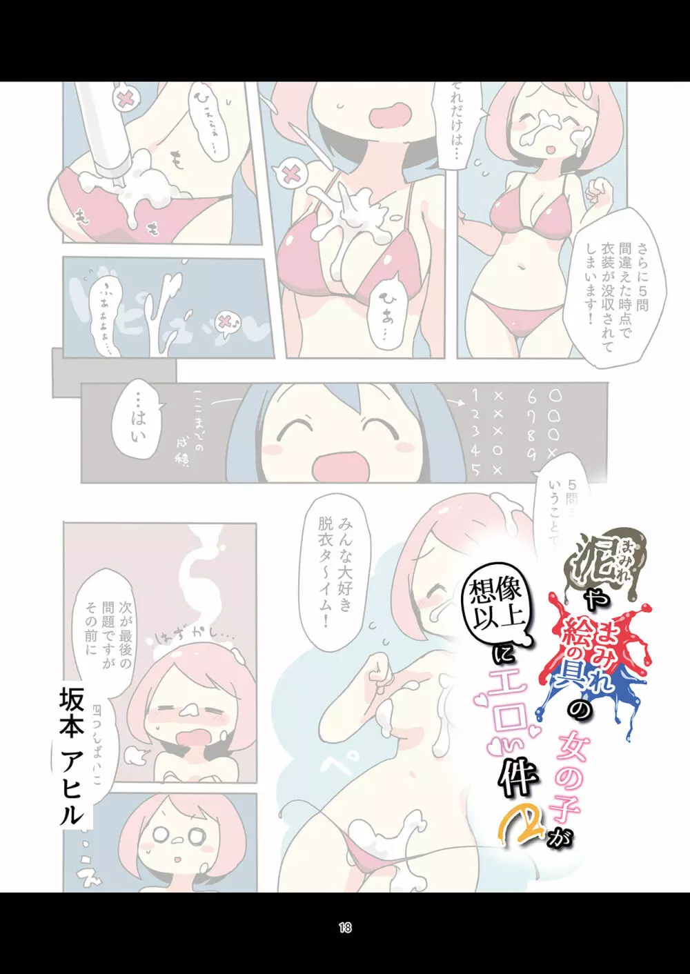 泥まみれや絵の具まみれの女の子が想像以上にエロい件2 18ページ