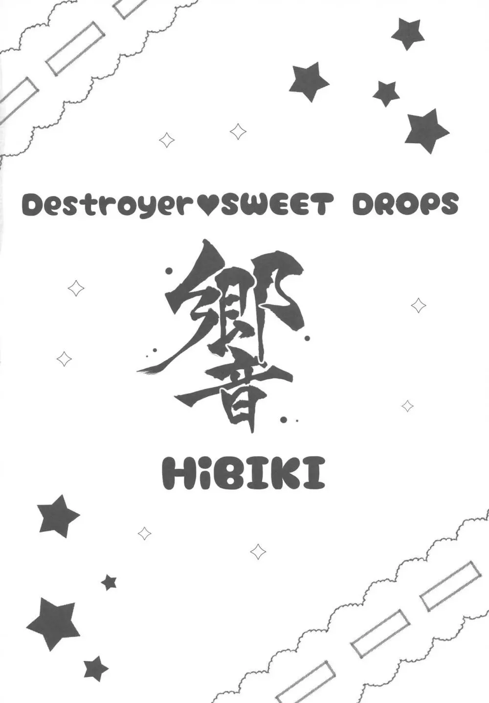 Destroyer♥SWEET DROPS 響 3ページ