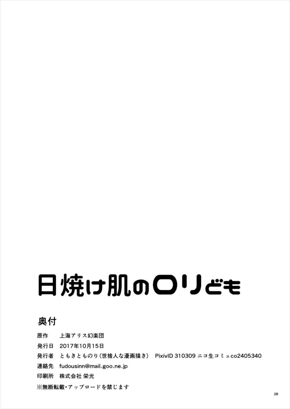 日焼け肌のロリども 27ページ