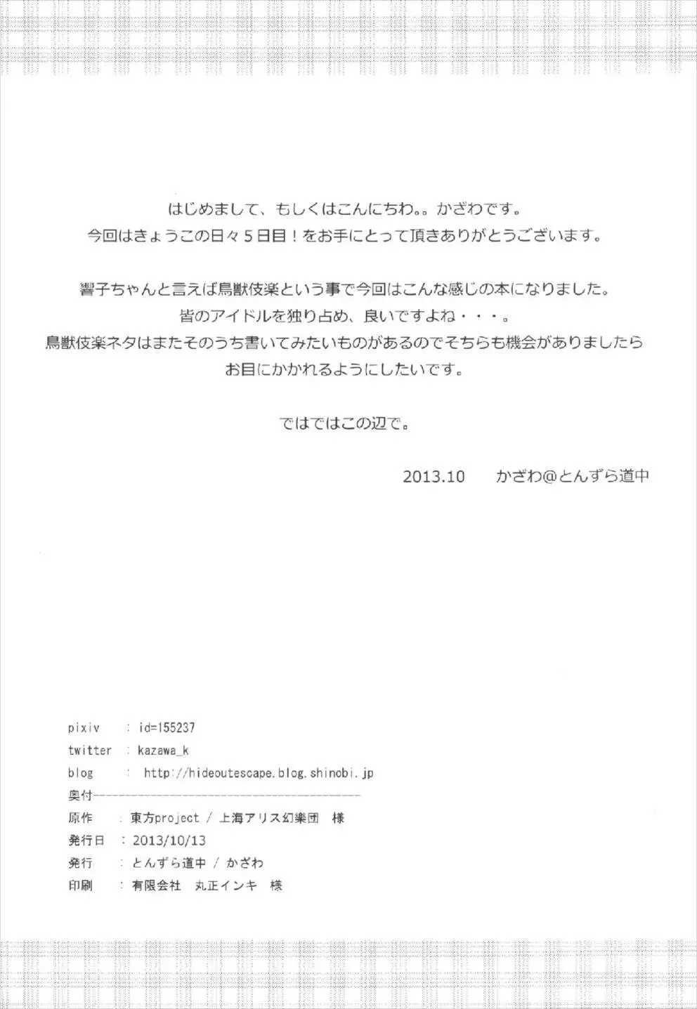 きょうこの日々 5日目! 22ページ