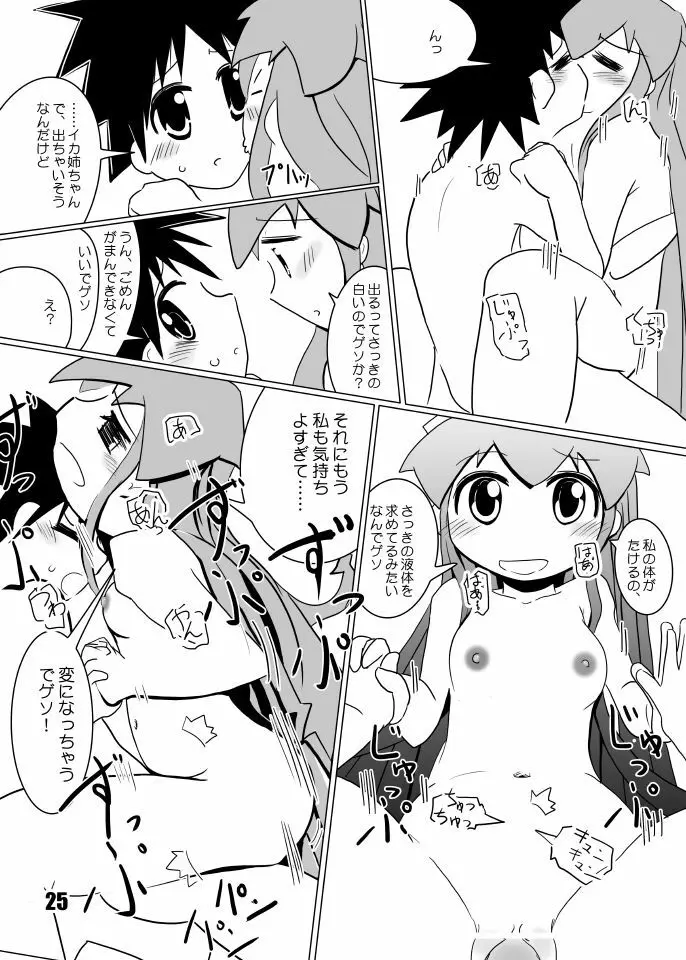 たけイカ！ 24ページ