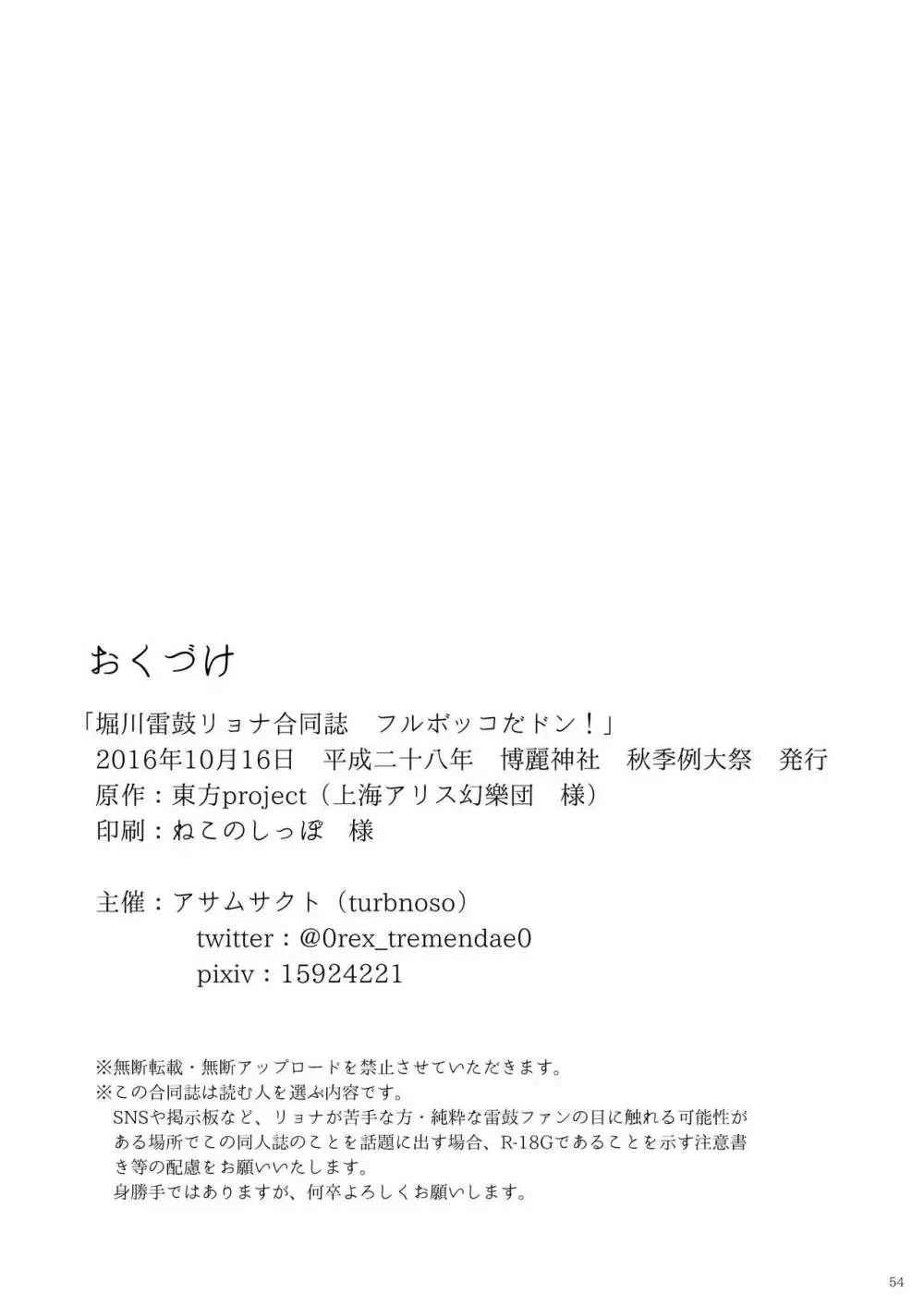 堀川雷鼓リョナ合同誌 フルボッコだドン！ 55ページ