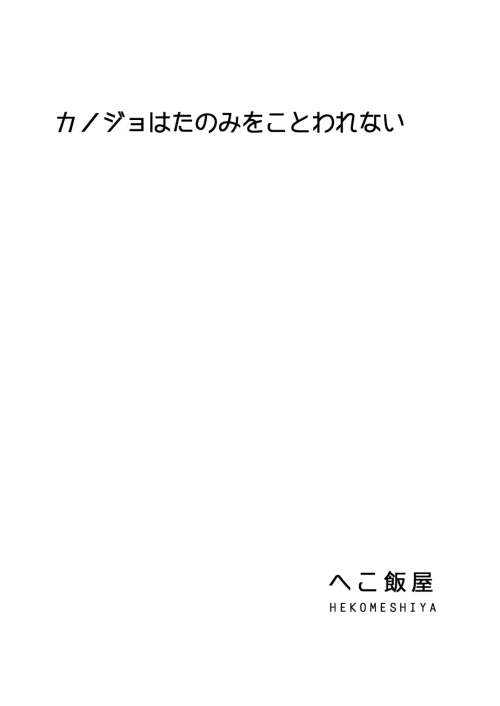 カノジョはたのみをことわれない 2ページ