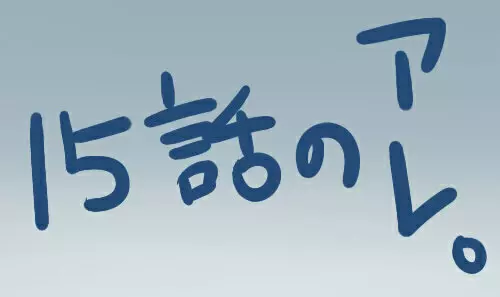 お話色々詰め 16ページ