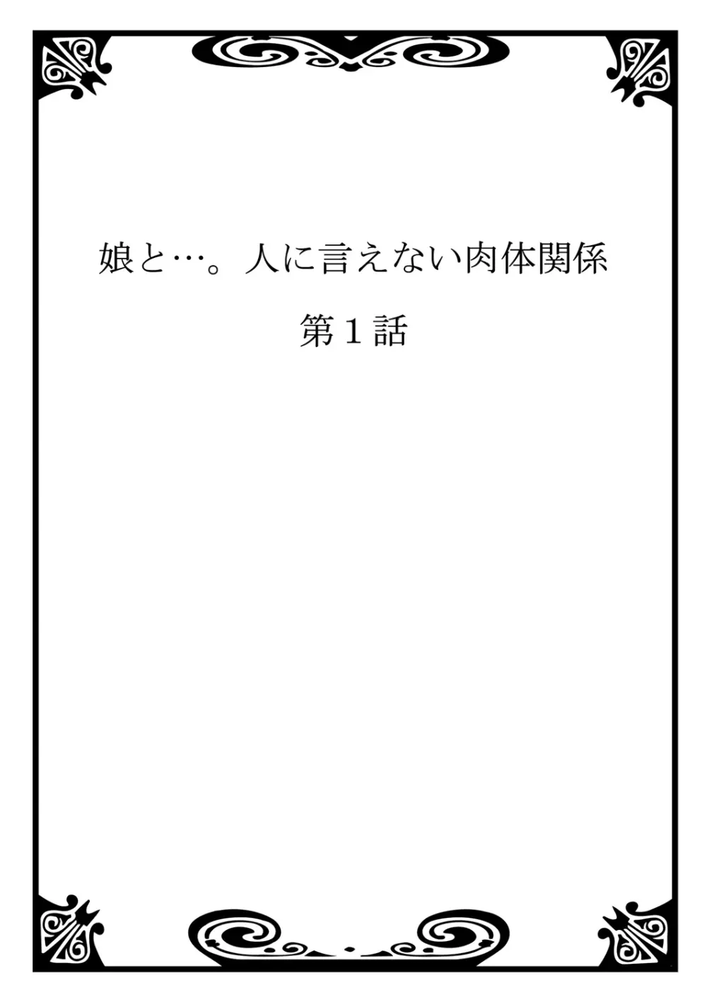 娘と…｡人に言えない肉体関係 1 2ページ