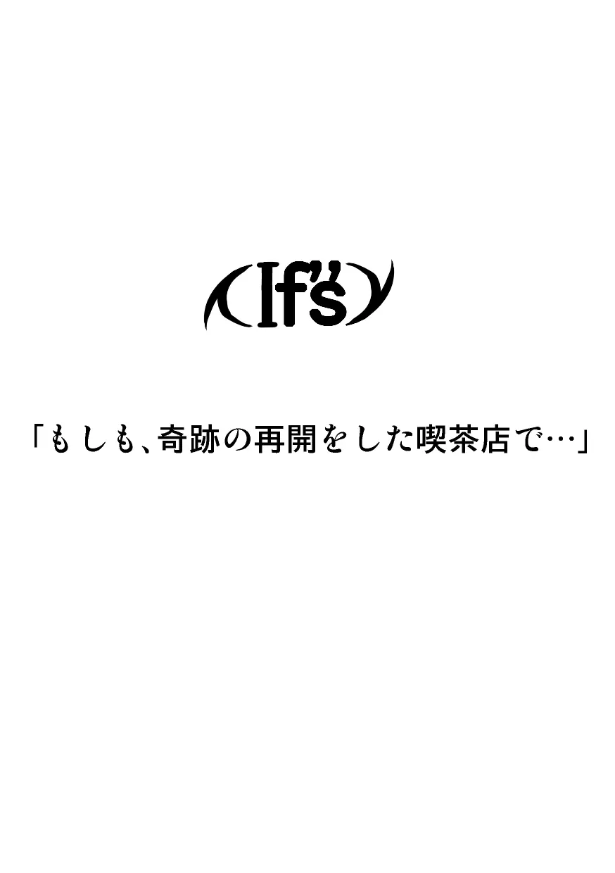 If”s もしも、磯崎泉と… 16ページ