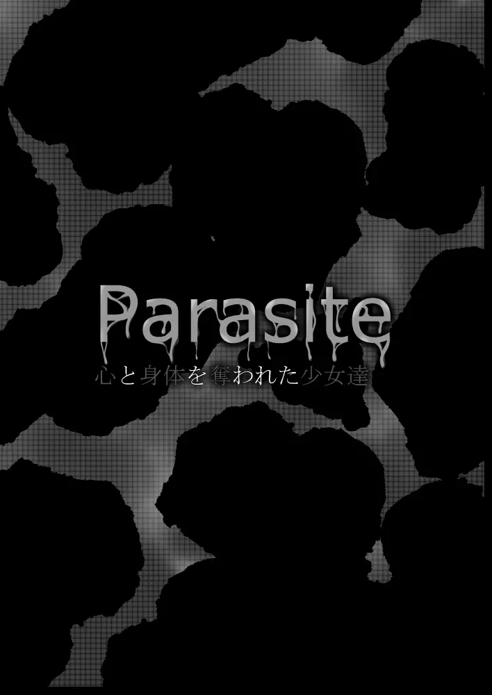 Parasite 心と身体を奪われた少女達 2ページ