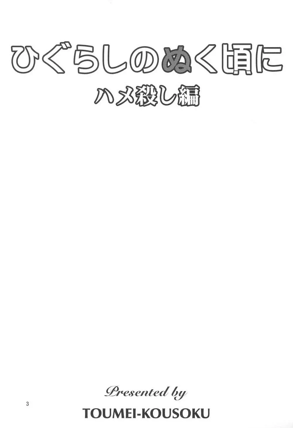 ひぐらしのぬく頃に ハメ殺し編 5ページ