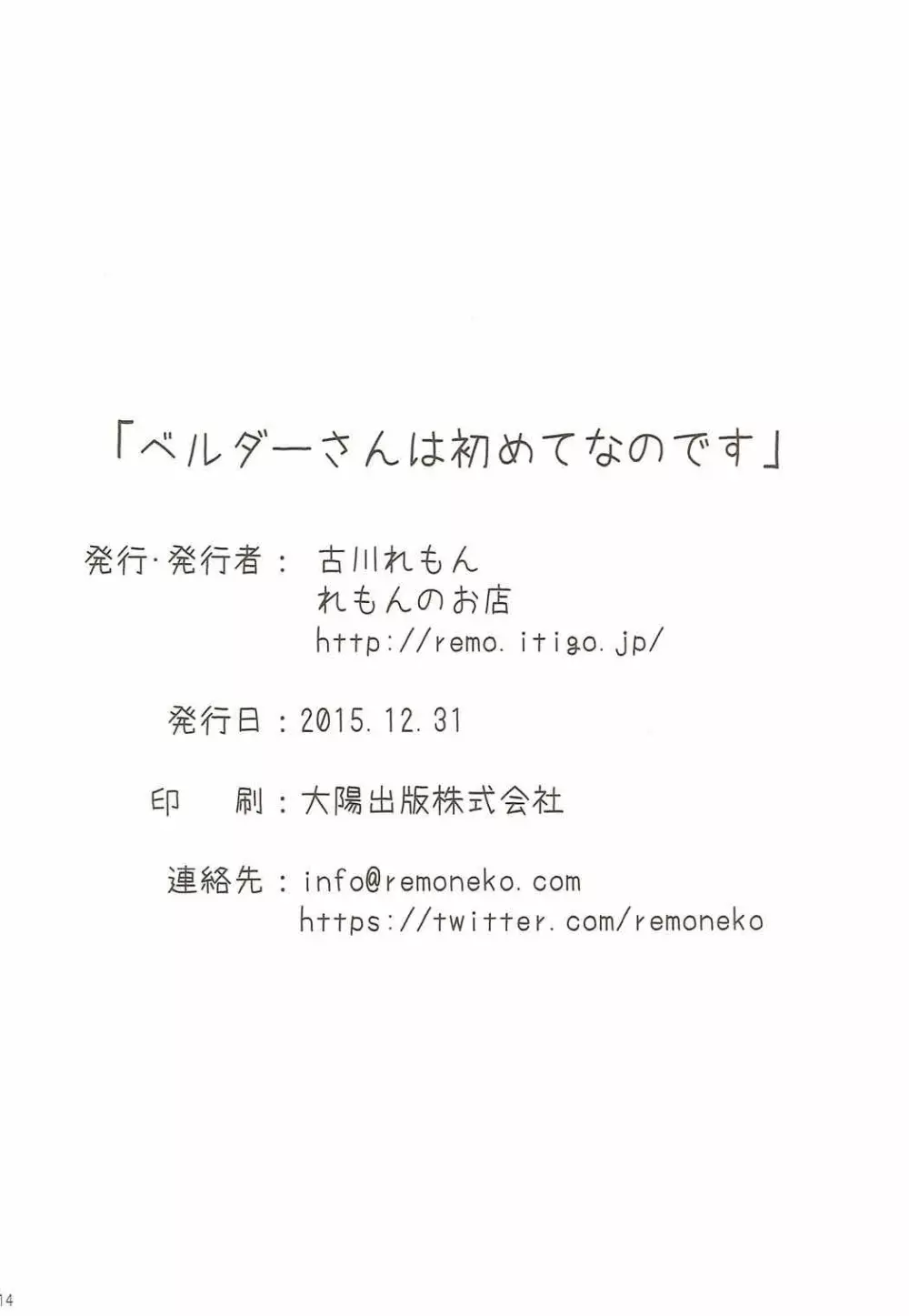 ベルダーさんは初めてなのです 12ページ