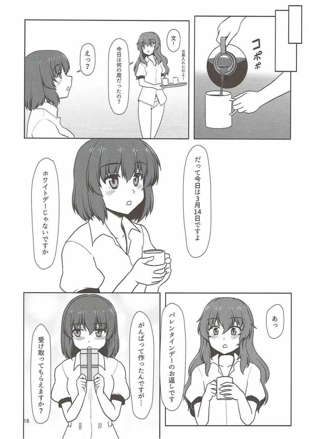 風神少女と念写記者 17ページ