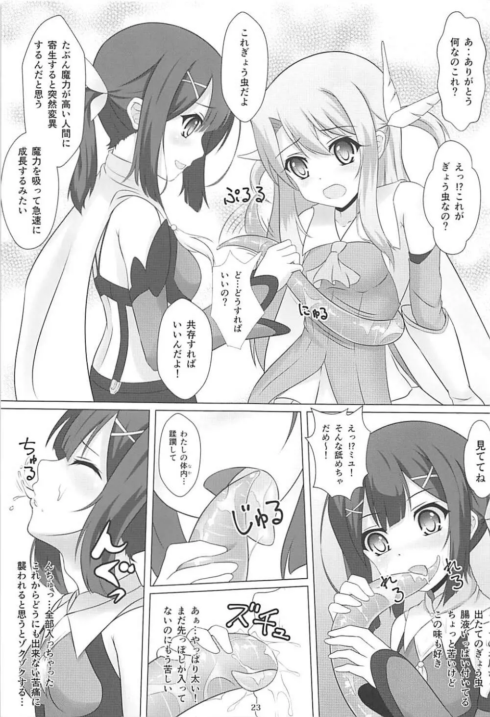 魔法少女はぎょう虫がお好き 22ページ