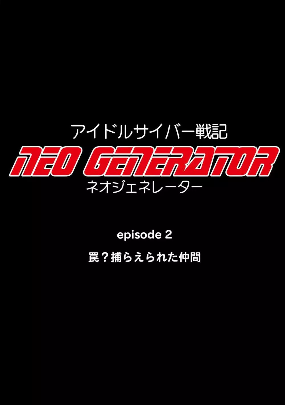 アイドルサイバー戦記 NEO GENERATOR episode2 罠?捕らえられた仲間 15ページ