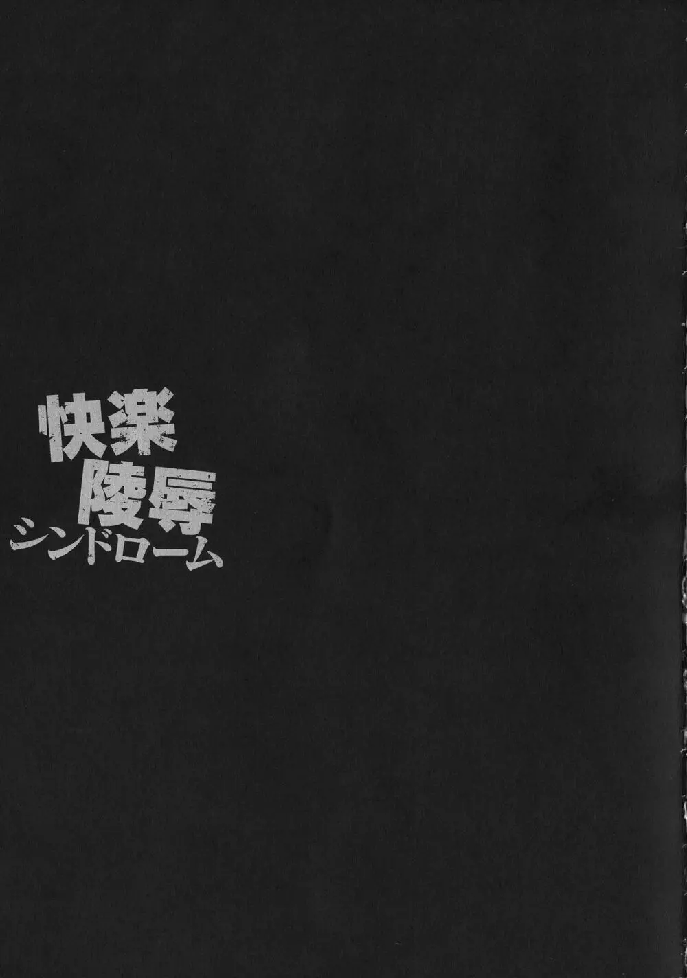 快楽陵辱シンドローム 164ページ