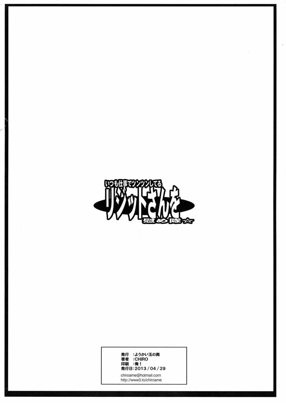 いつも仕事でツンツンしているリジットさんを慰め隊☆ 12ページ