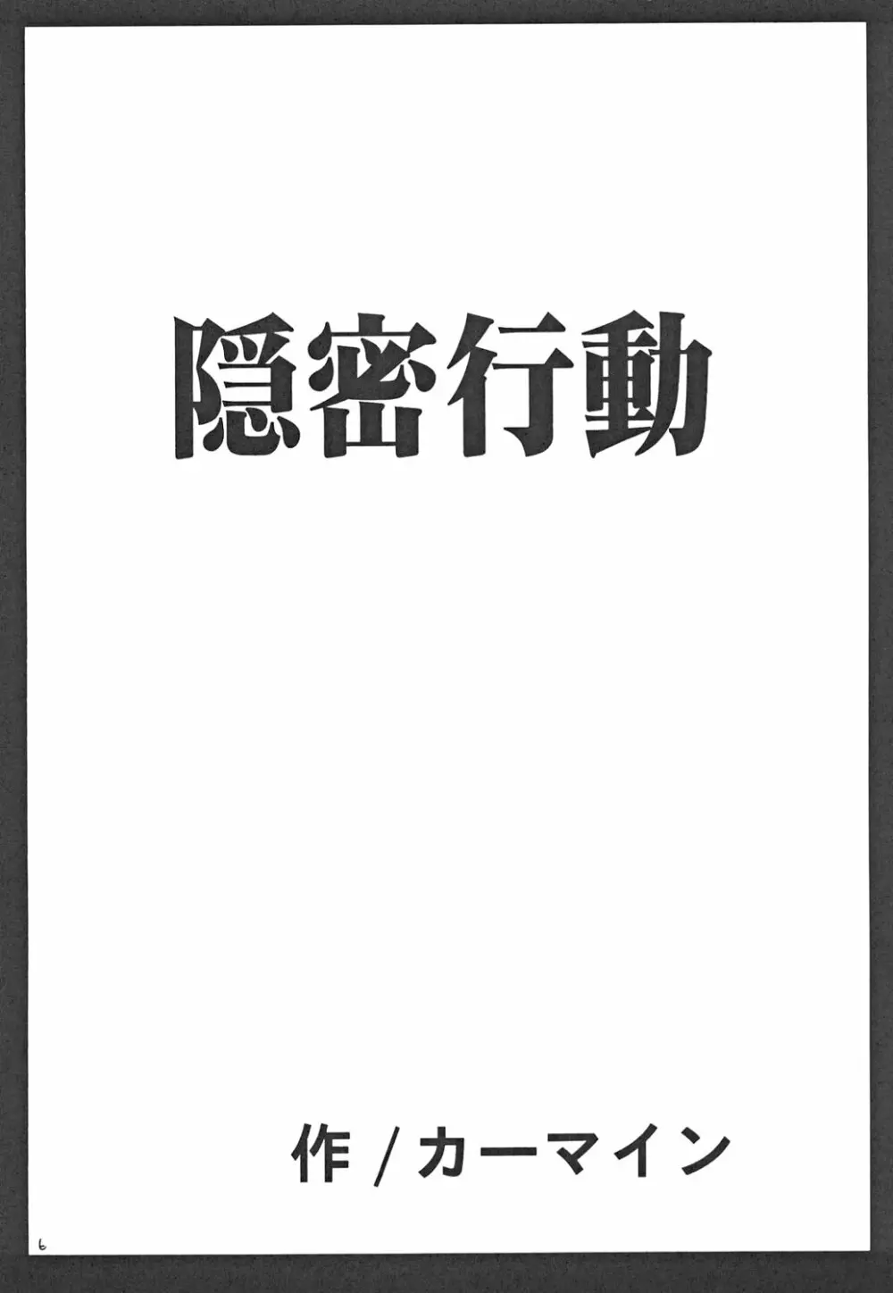 隠密行動 6ページ