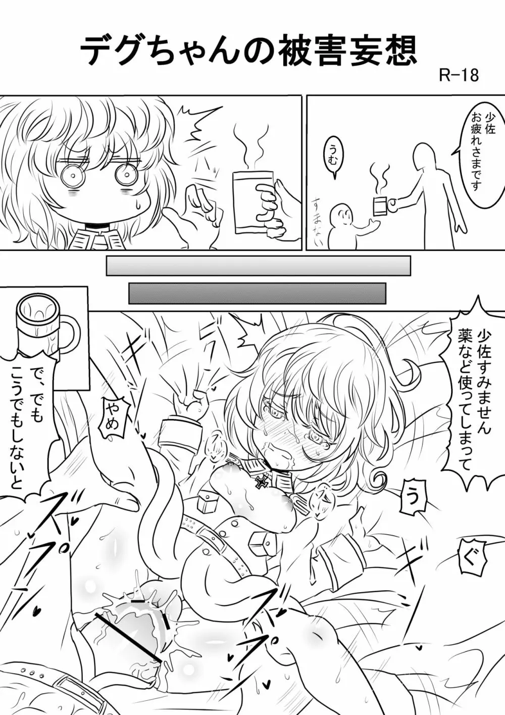 漫画版幼女戦記エロ同人誌全7ページ 1ページ