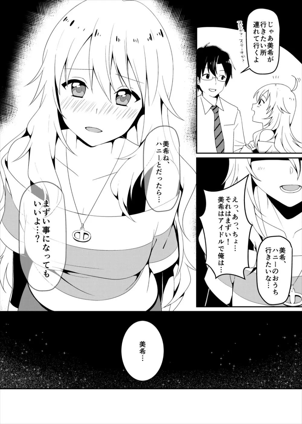 俺は美希に流されやすい。 4ページ