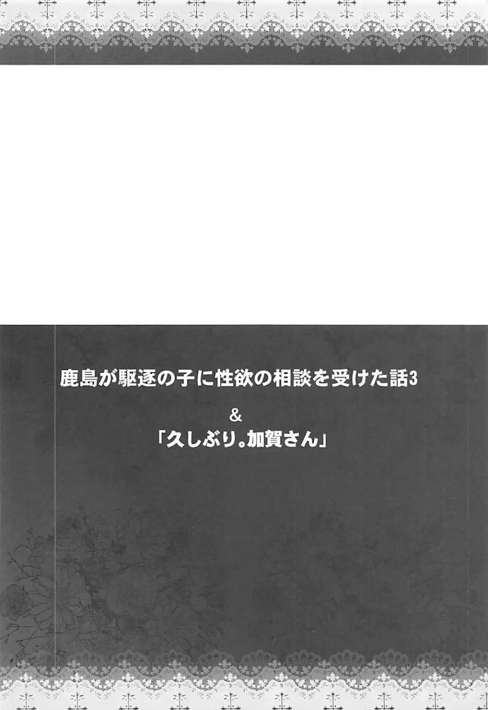 鹿島が駆逐の子に性欲の相談を受けた話3 3ページ