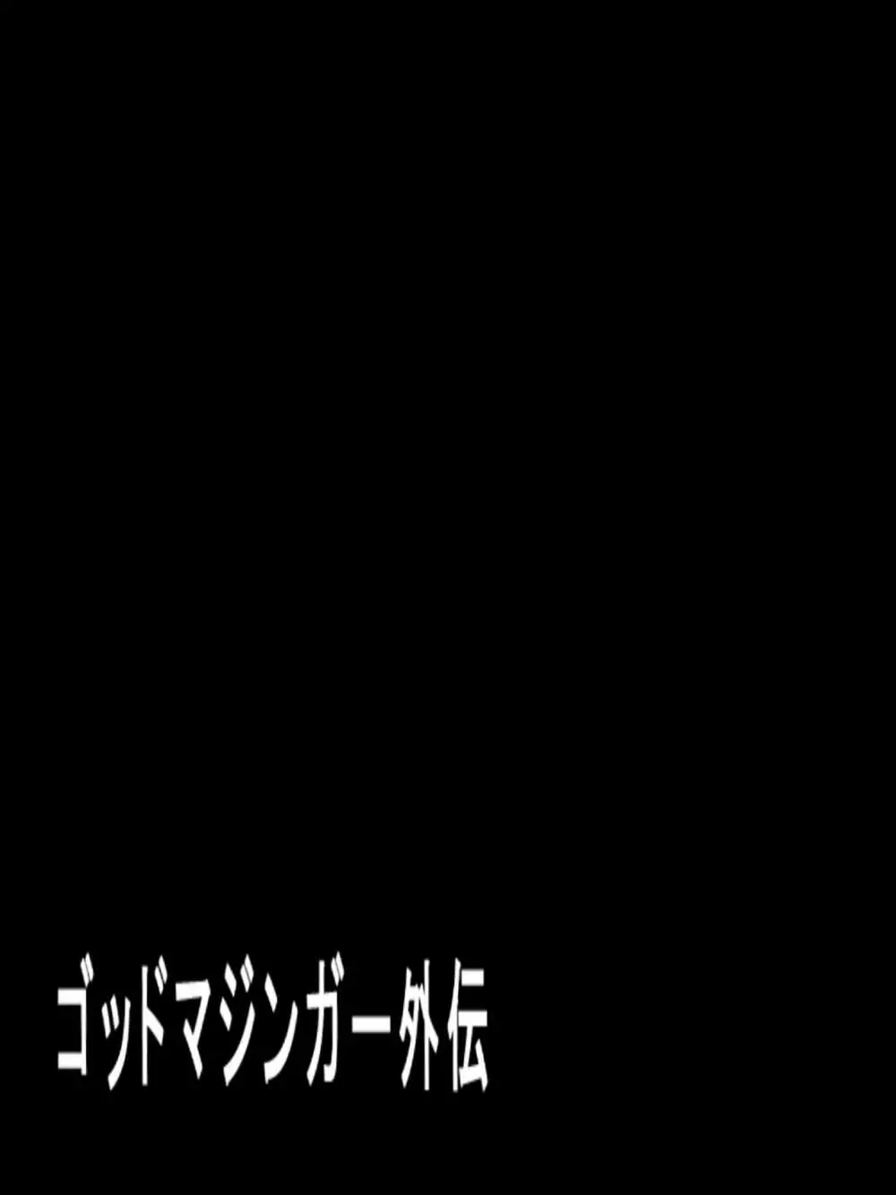 ゴッドマジンガー外伝　『シャーマンへの鎮魂曲』 1-2 2ページ